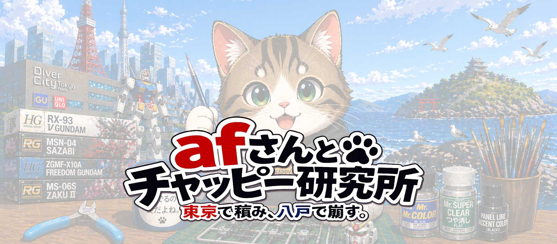 afさんとチャッピー研究所