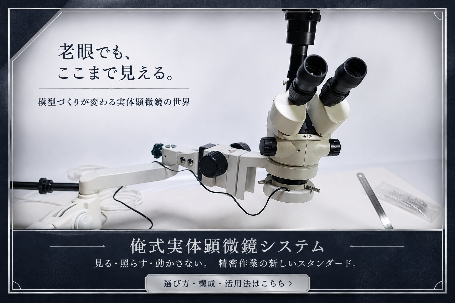 模型工作用の実体顕微鏡システム