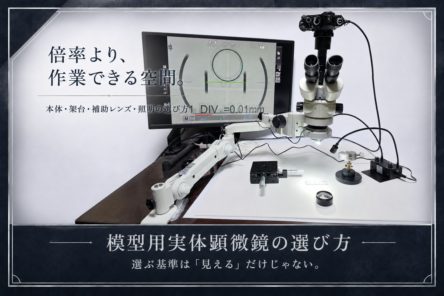 模型用実体顕微鏡の選び方