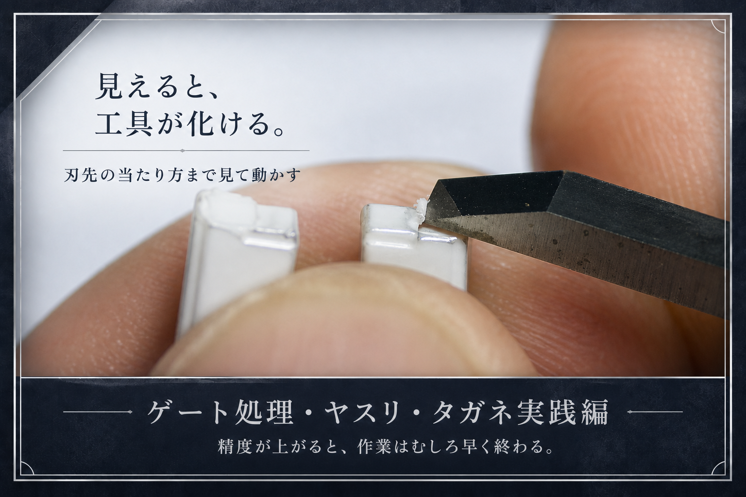 実体顕微鏡下でタガネを使ってゲート処理する様子